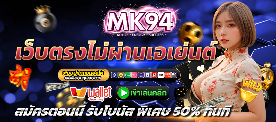 mk94-เว็บตรง
